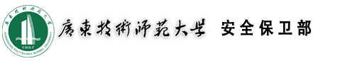 安全保卫部