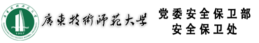 党委安全保卫部、安全保卫处